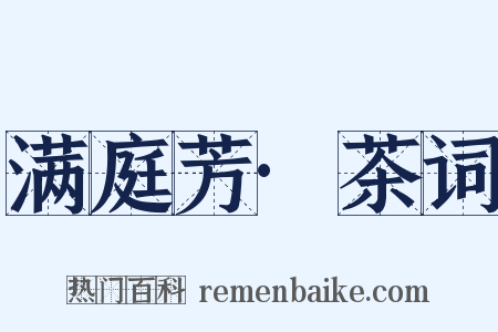 满庭芳·茶词是什么意思的图片